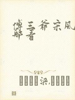 傅三爷宋风晚在哪看
