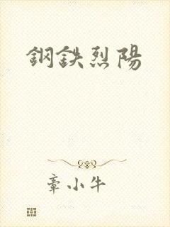 钢铁烈阳