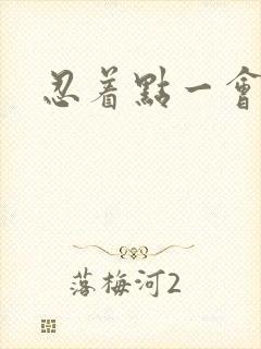 忍着点一会就好