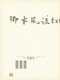 卿本风流txt