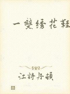 一双绣花鞋下载