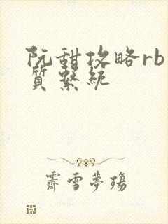 阮甜攻略rb优质系统