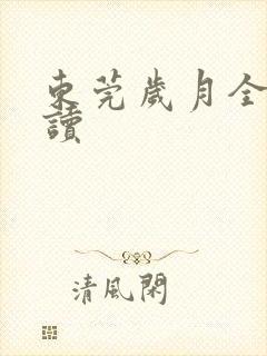 东莞岁月全文阅读