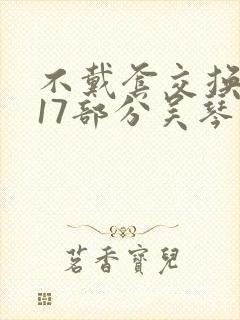 不戴套交换系列17部分吴琴