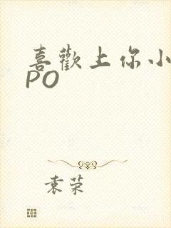 喜欢上你小星星PO