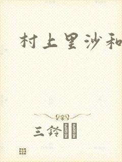 村上里沙和金毛