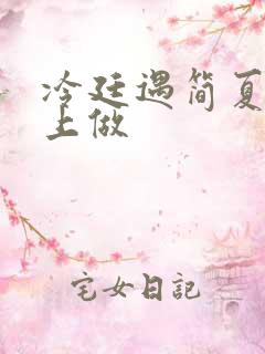 冷廷遇简夏在车上做