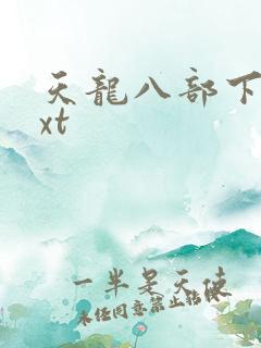 天龙八部下载txt