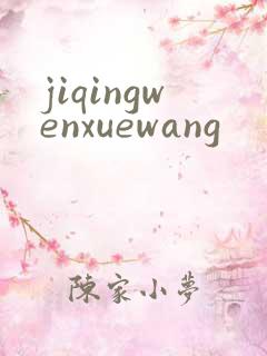 jiqingwenxuewang