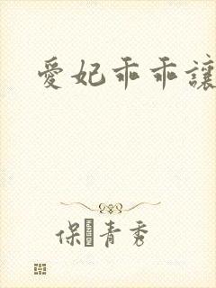 爱妃乖乖让我抱