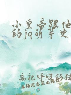 小皇帝跟他皇叔的jq萌芽史