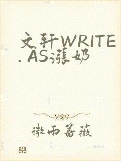 文轩WRITE. AS涨奶