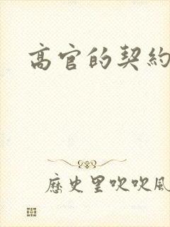 高官的契约情人