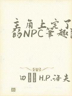 主角上完了所有的NPC笔趣阁