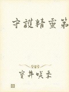 守护精灵第二部