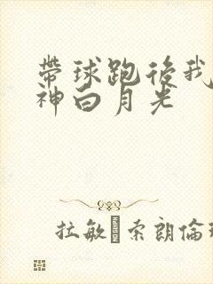带球跑后我成男神白月光