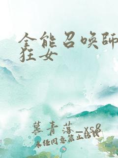 全能召唤师巅峰狂女