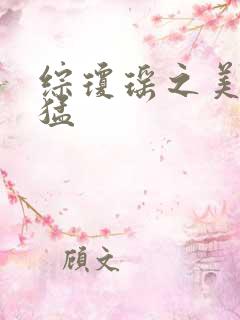 综琼瑶之美人凶猛