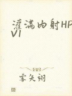 灌满内射HP1V1
