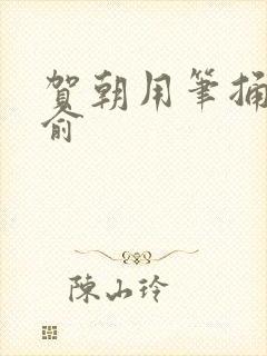 贺朝用笔捅哭谢俞