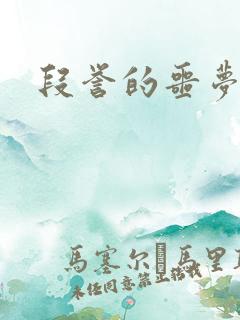 段誉的噩梦人生