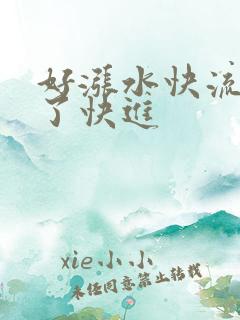 好涨水快流出来了快进