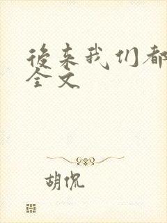 后来我们都哭了全文