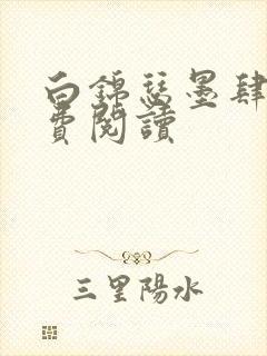 白锦瑟墨肆年免费阅读