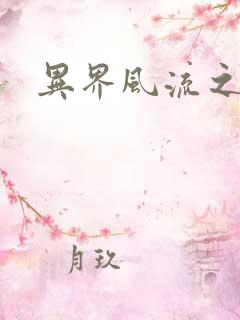 异界风流之雄风
