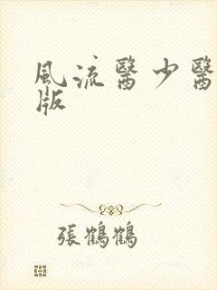 风流医少医完整版