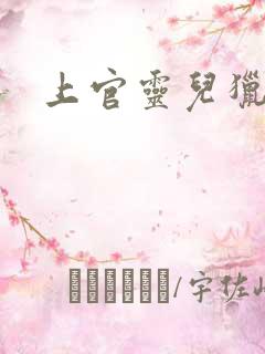 上官灵儿猎情记