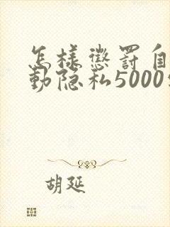 怎样惩罚自己可动隐私5000字