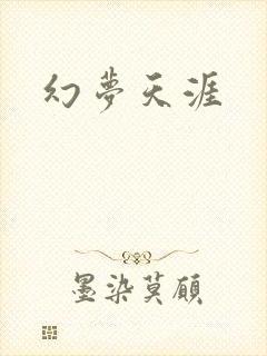 幻梦天涯