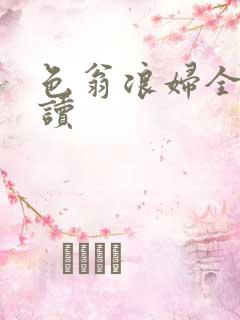 色翁浪妇全文阅读