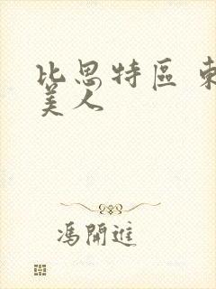 比思特区 东方美人