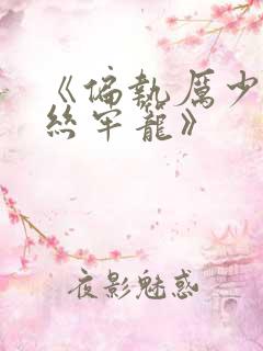 《偏执厉少的金丝牢笼》