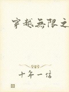 穿越无限之婬魔