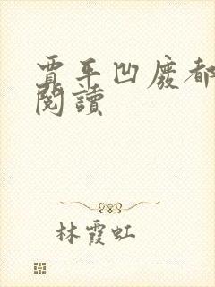 贾平凹废都在线阅读