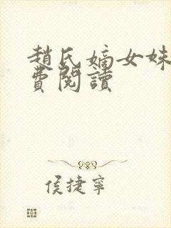 赵氏嫡女姝玉免费阅读