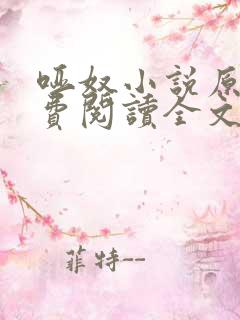 哑奴小说原著免费阅读全文