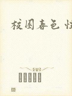 校园春色 性吧