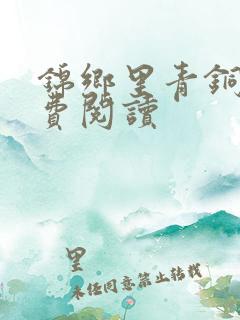 锦乡里青铜穗免费阅读