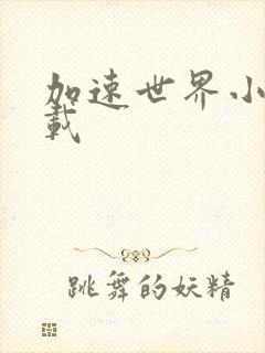 加速世界小说下载