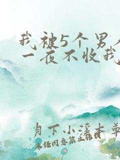 我被5个男人躁一夜不收我怎么办