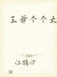 王爷个个太狂野