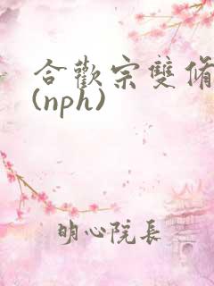 合欢宗双修日常(nph)