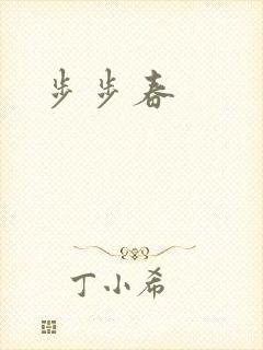 步步春