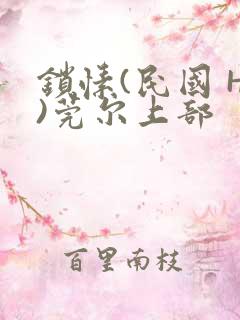 锁愫(民国 H)莞尔上部