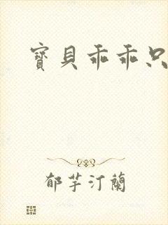 宝贝乖乖只宠你