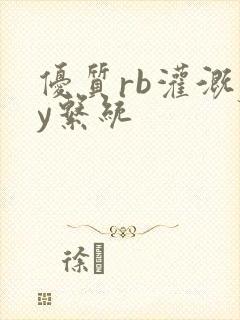 优质rb灌溉jy系统